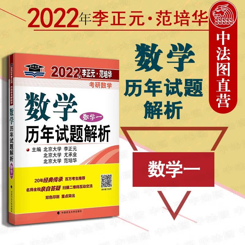 现货正版 2022李正元考研数学一 2022年李正元范培华考研数学数学历年试题解析数学一 理工类 2022考研数一历年真题解析 政法大学