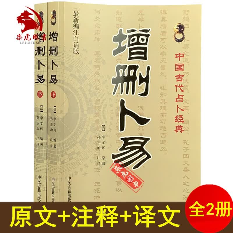 包邮 中国古代经典：增删卜易 上下册（新编注白话版）中国古代术数 六爻经典著作 周易预测学书籍 中医古籍出版社