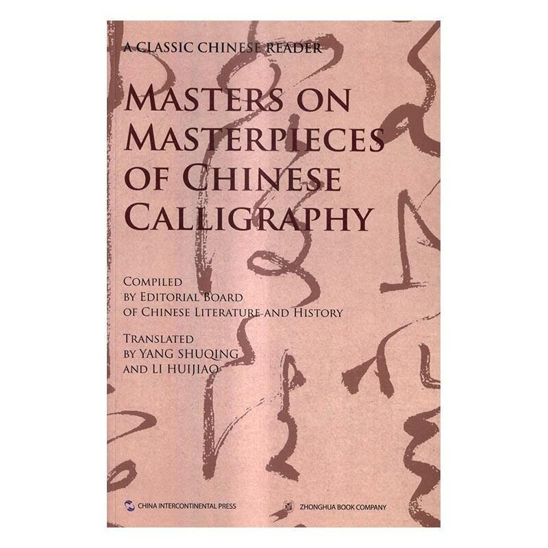 名家讲中国书法名作《文史知识》辑部五洲传播出版社9787508530888 外语学习书籍