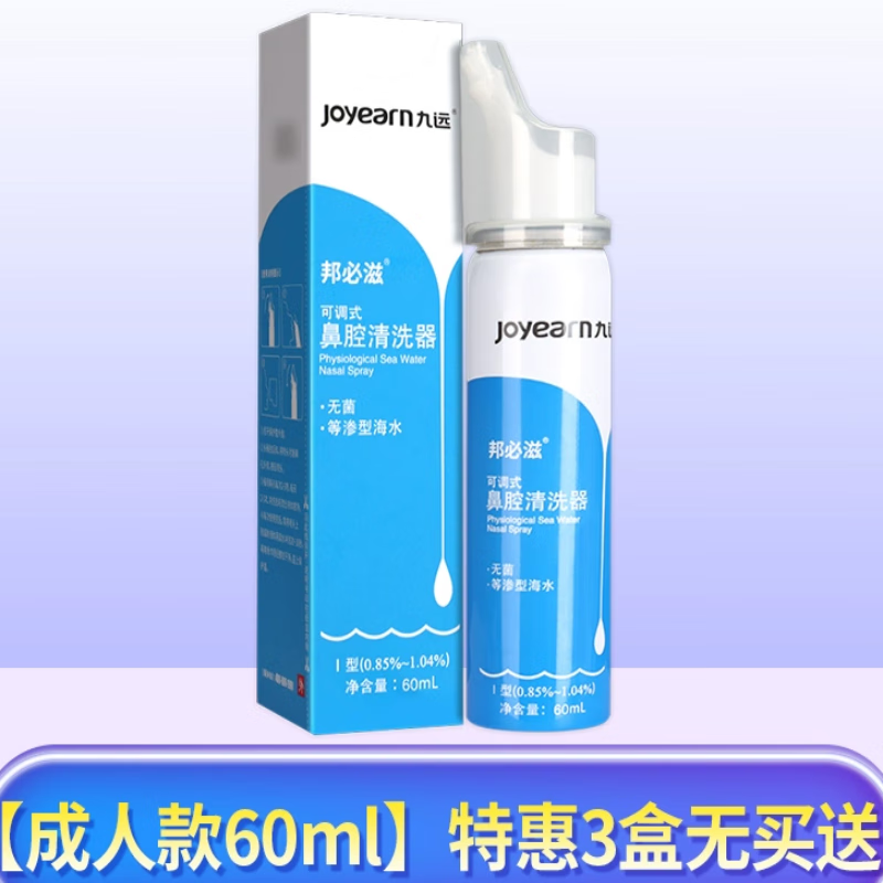 九远可调式鼻腔清洗器等渗型海水喷雾器成人儿童清洁鼻腔gw 【蓝成人