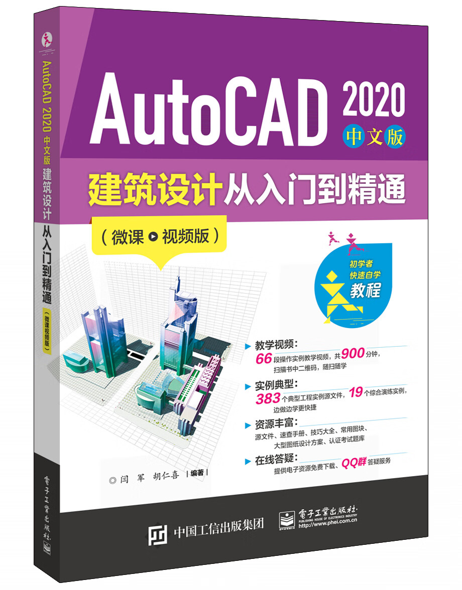 正版图书 autocad 2020 中文版建筑设计从入门到精通(微课视频版)