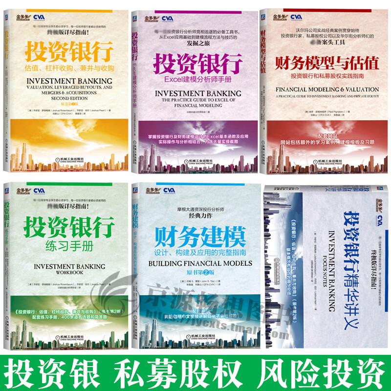 舵手证券图书 CVA注册估值分析师考试核心教材 投资银行精华讲义+Excel建模分析师手册+估值杠杆收购兼并+财务