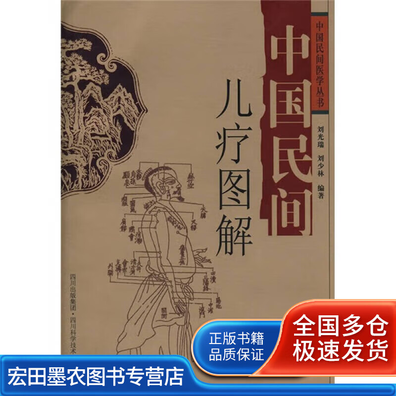 中国民间儿疗图解【正版好书】