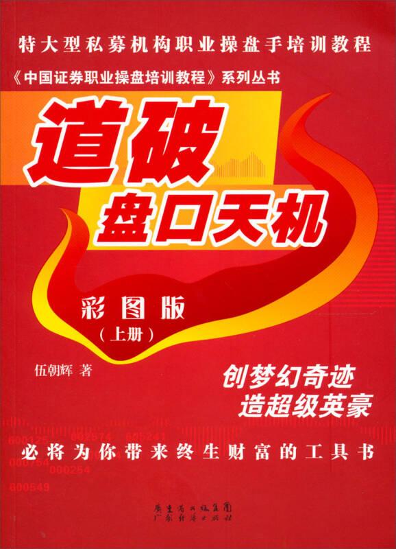 二手《中国证券职业操盘培训教程》系列丛书：道破盘口天机彩图版（上册）