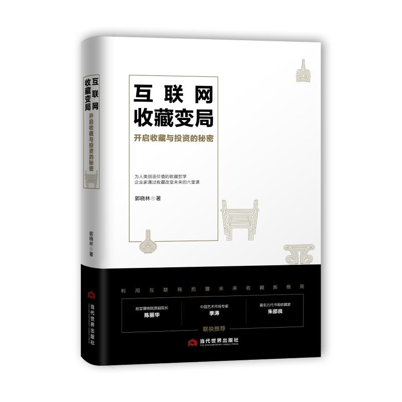 互联网收藏变局