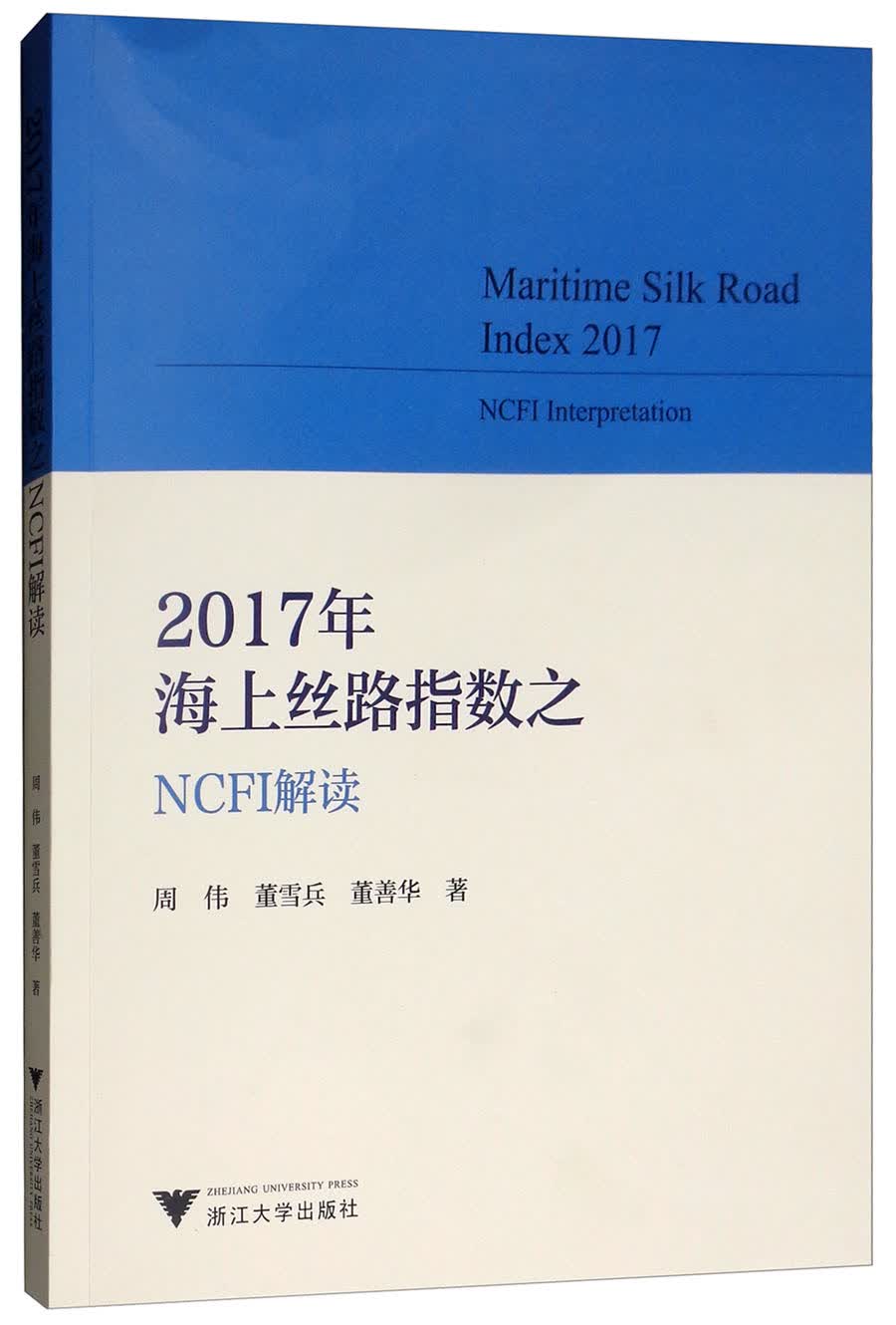 2017年海上丝路指数之NCFI解读