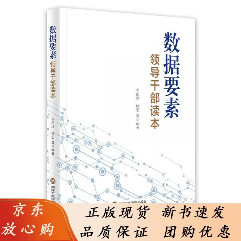 数据要素领导干部读本 国家行政管理出版社