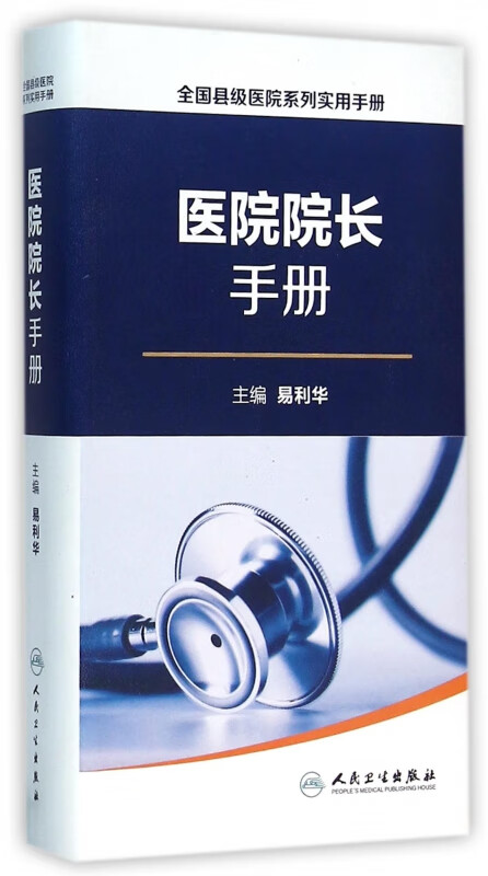 医院院长手册/全国县级医院系列实用手册