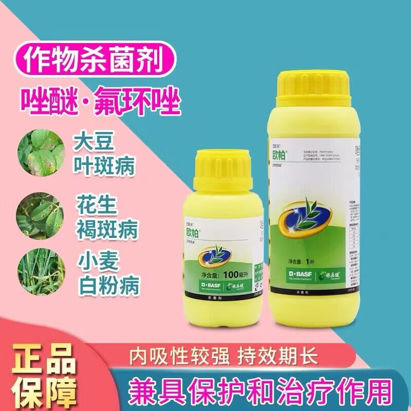 欧帕 吡唑醚菌酯氟环唑花生叶斑病褐斑病白粉病农药杀菌剂 100ml