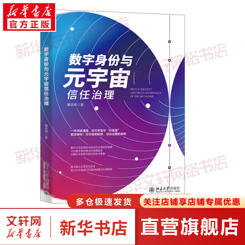 数字身份与元宇宙信任治理 图书