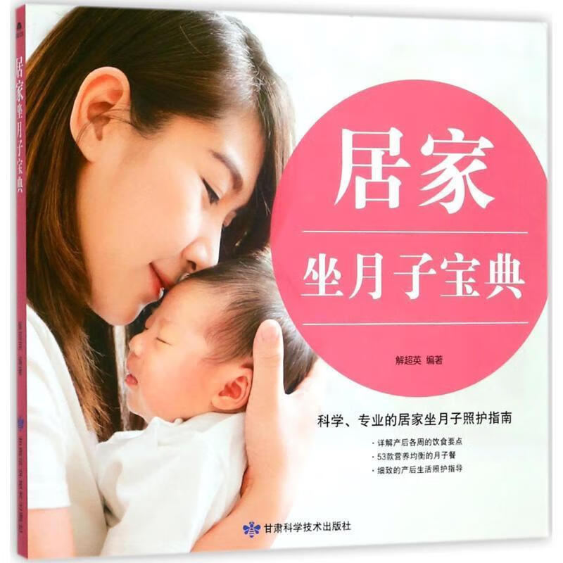 居家坐月子宝典 解超英 编 甘肃科学技术出版社 9787542424532