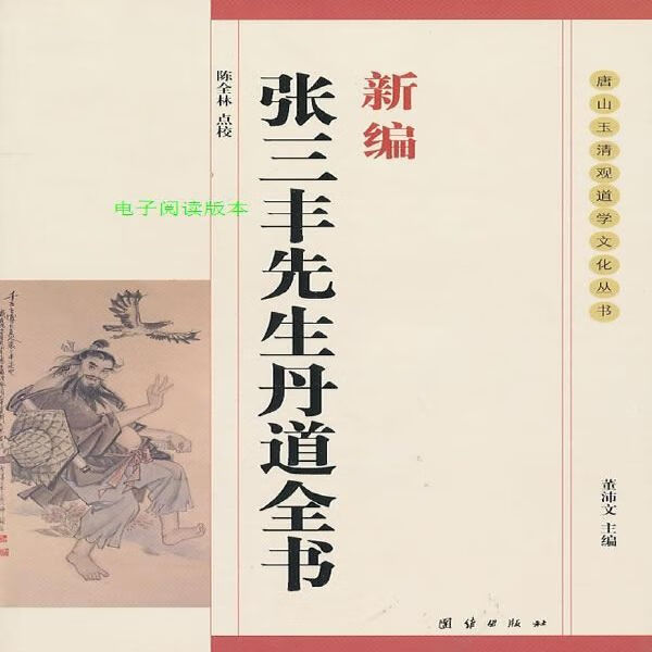 阅详情新编张三丰先生丹道全书陈全林点校北京：团结出版社,200