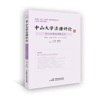中山大学法律评论(第14卷第4辑) 【正版图书，放心购买】
