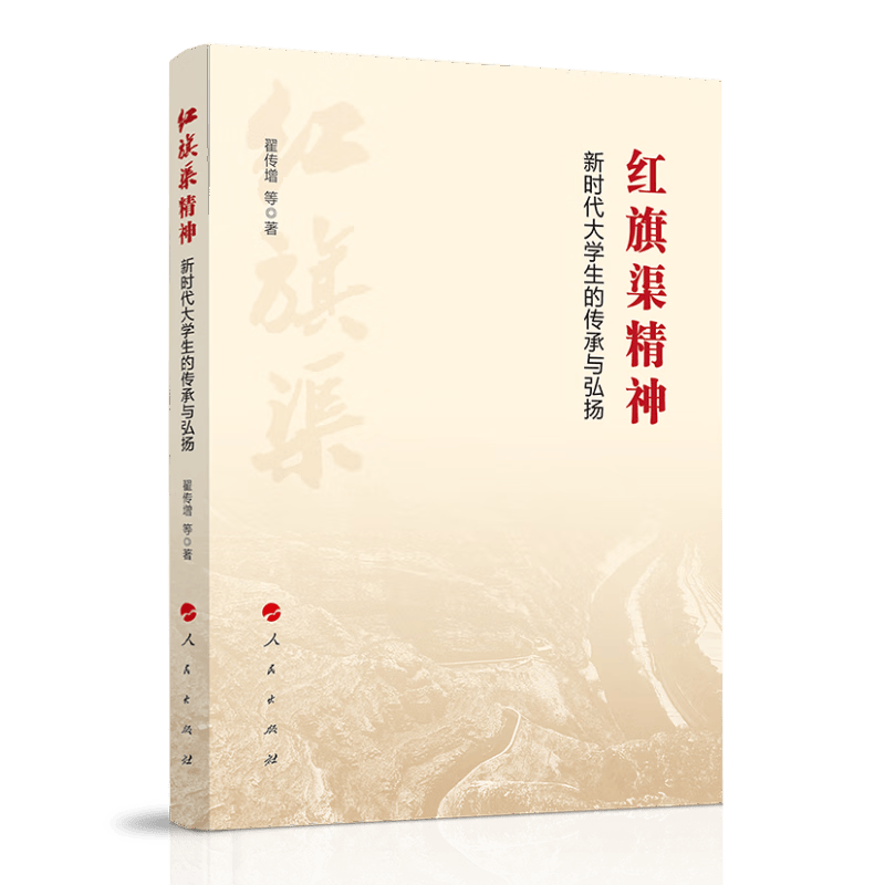 红旗渠精神：新时代大学生的传承与弘扬