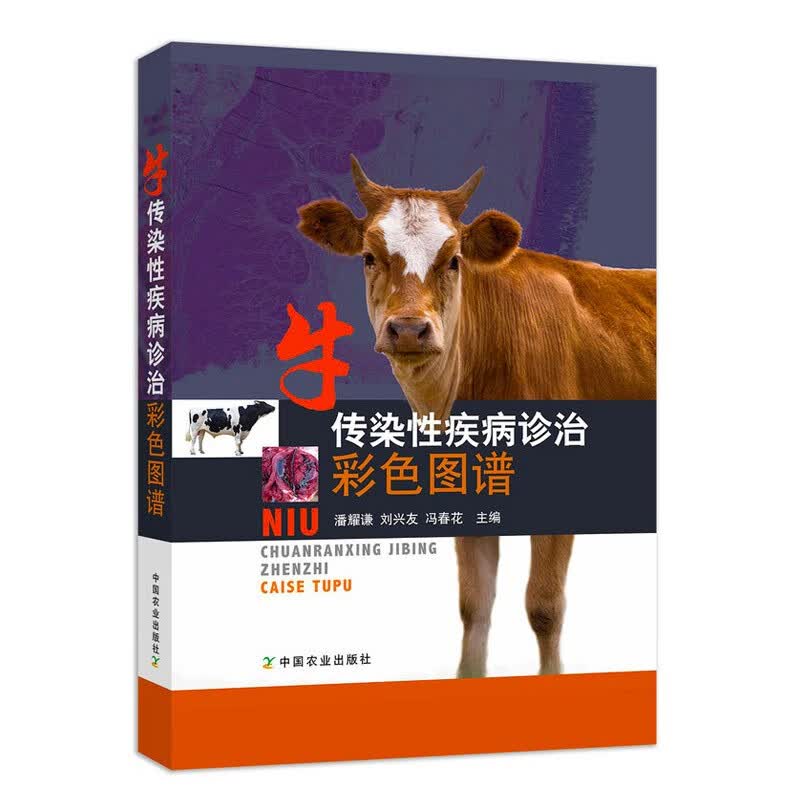 牛传染性疾病诊治彩色图谱