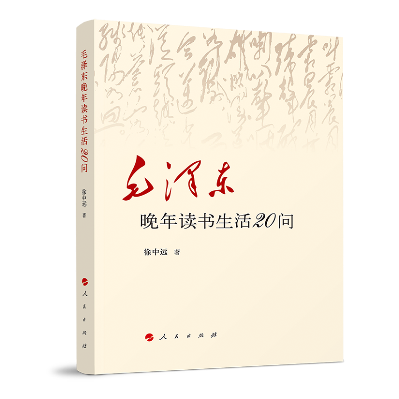 毛泽东晚年读书生活20问