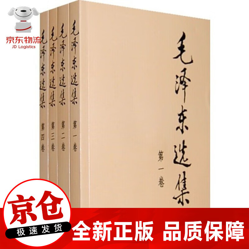 【正版】毛泽东选集 全四册 毛泽东文集毛泽东思想毛泽东书籍语录箴言重读矛盾论论持久战邓小平党史