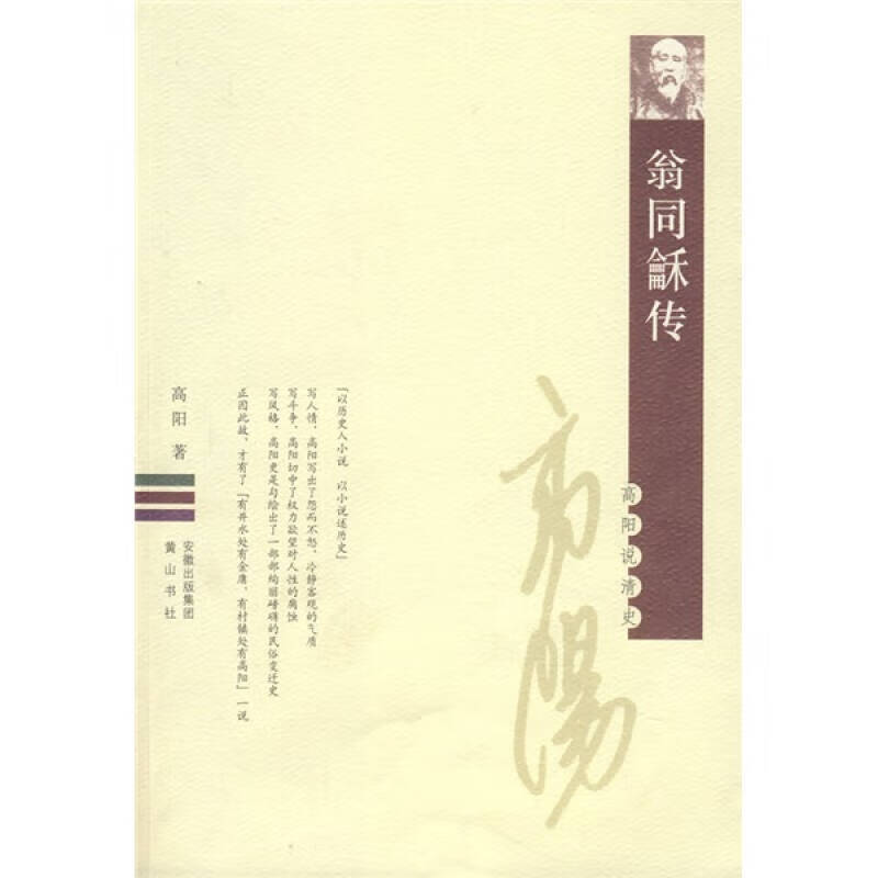 翁同龢传 高阳【,放心购买】