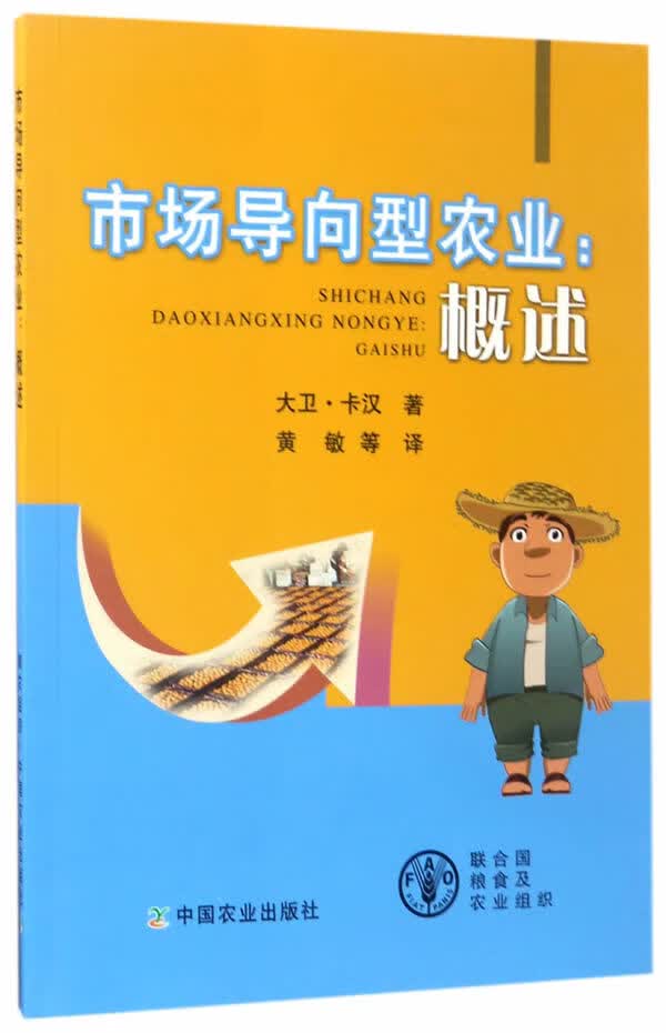 市场导向型农业:概述【正版图书】