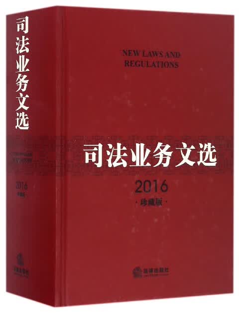 司法业务文选(附光盘2016珍藏版)(精)