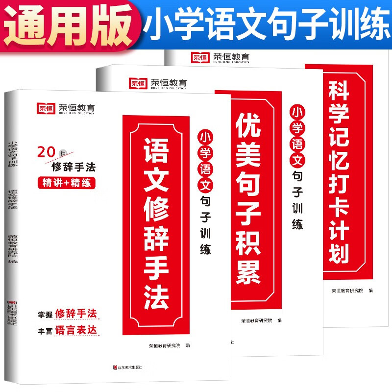 套装3册 小学语文句子训练 小学优美句子积累 小学语文修辞手法 科学记忆打卡计划 艾宾浩斯科学记忆法 小学通用高性价比高么？