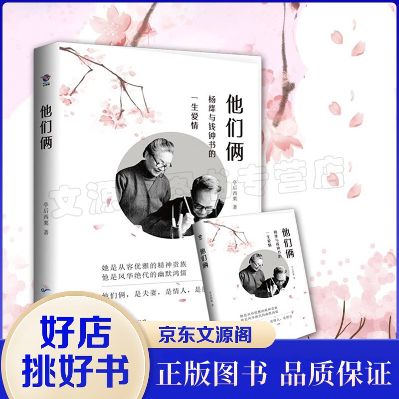 他们俩 杨绛与钱钟书的一生爱情 亭后西栗著 爱情传记 婚姻情感 爱情故事