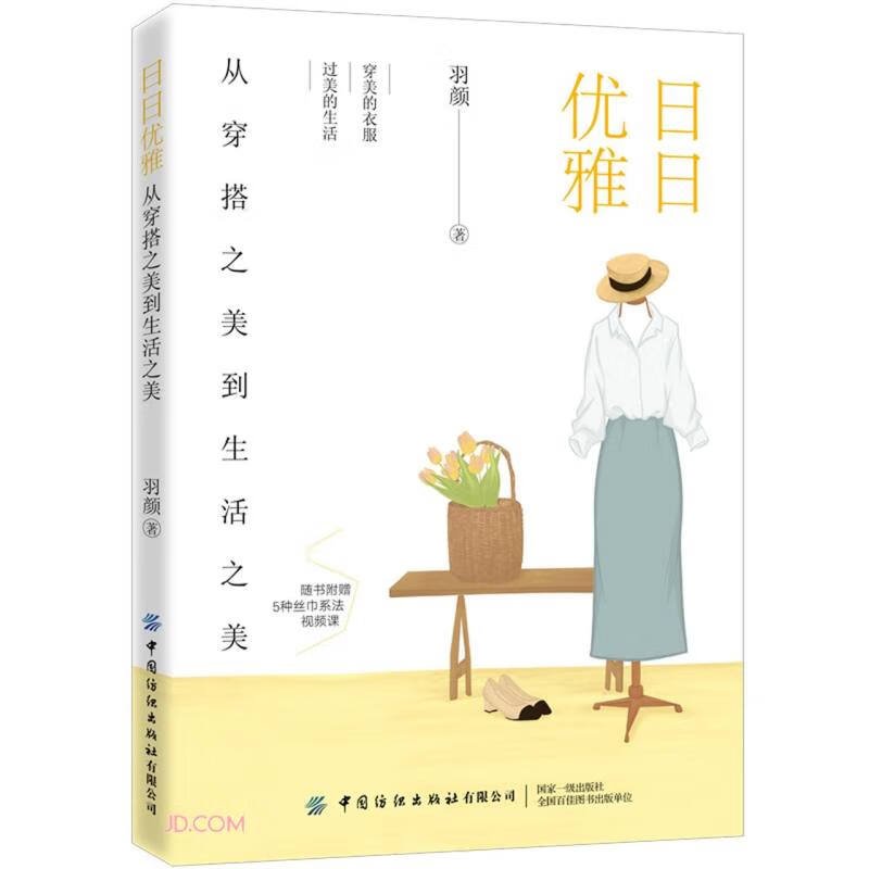 日日优雅(从穿搭之美到生活之美)