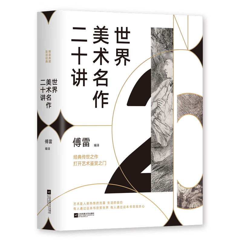 世界美术名作二十讲(精)