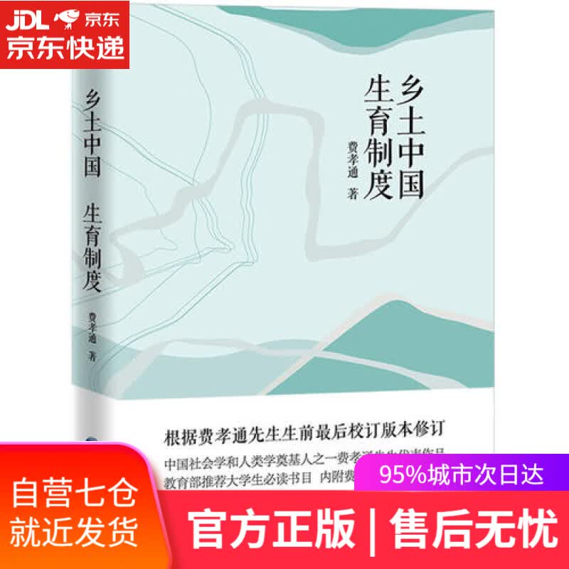 【新华书店】乡土中国 生育制度