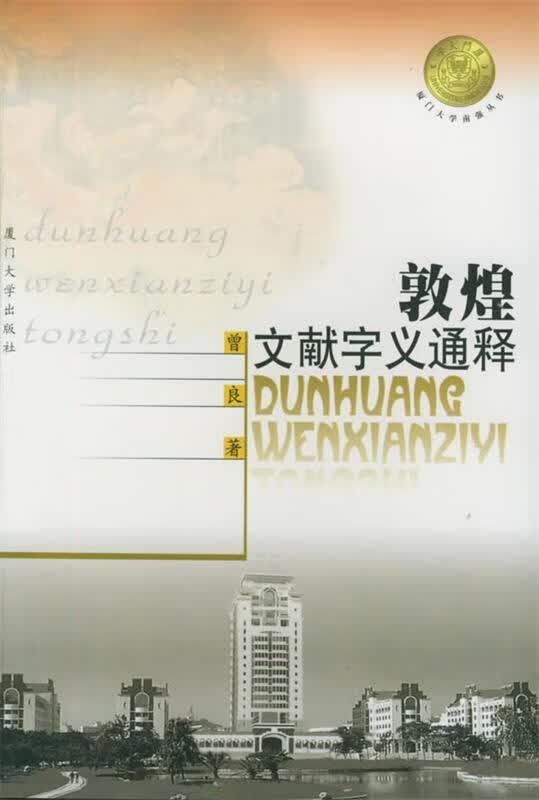敦煌文献字义通释 曾良 著 厦门大学出版社