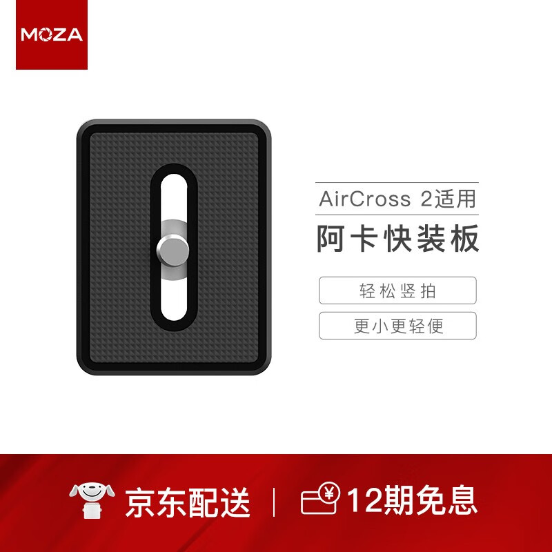 魔爪 (MOZA)AirCross2适用Mini阿卡快装板 轻松竖拍 云台稳定器配件 Mini阿卡快装板