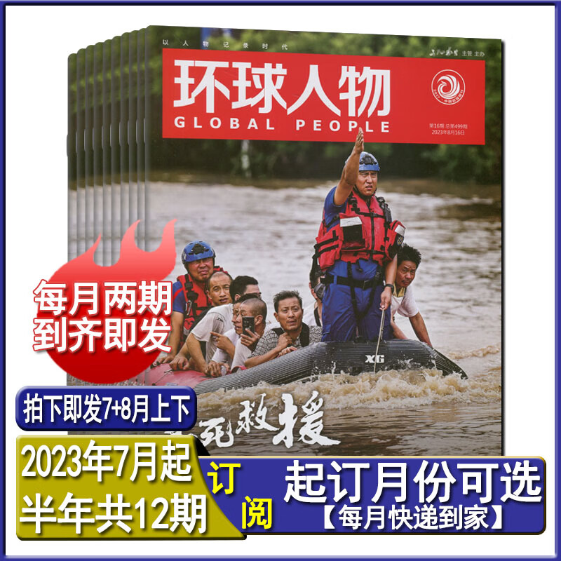 多种套装】环球人物杂志2023年16/15/14/12/11/10/9/8/7/6/5/4/3/2/1期/2022年(全年订阅2023)1-12月上下总第499期2021过刊打包环球人物王源说 【半年
