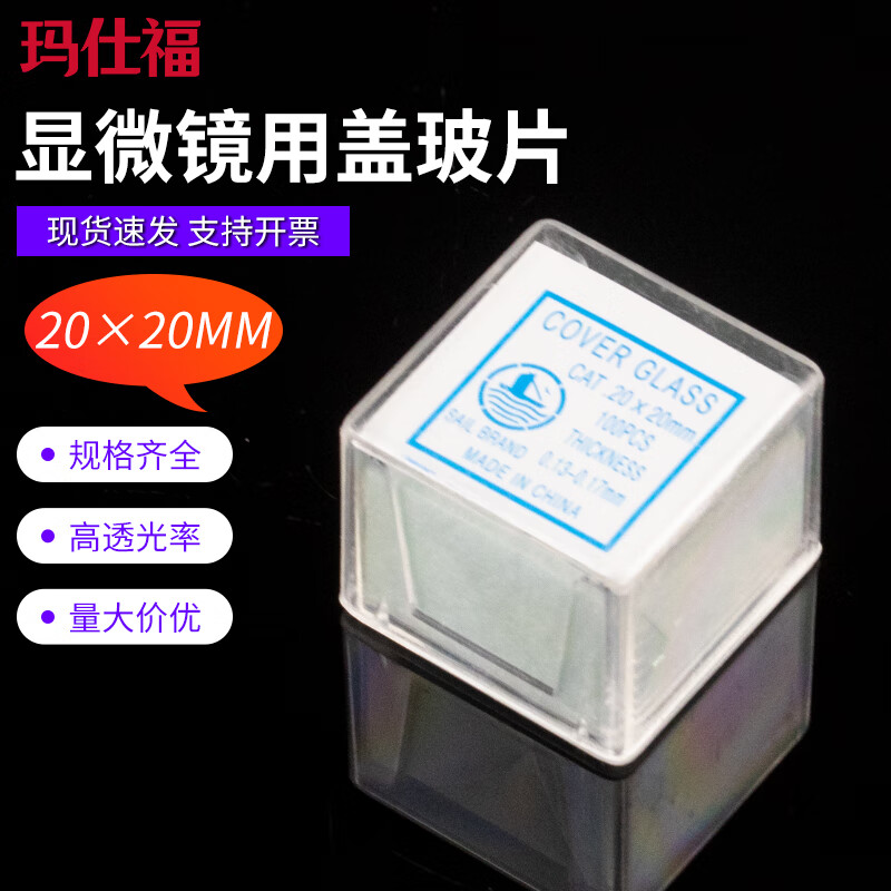 玛仕福 显微镜用盖玻片 生物切片标本制作耗材 20×20mm(1盒)
