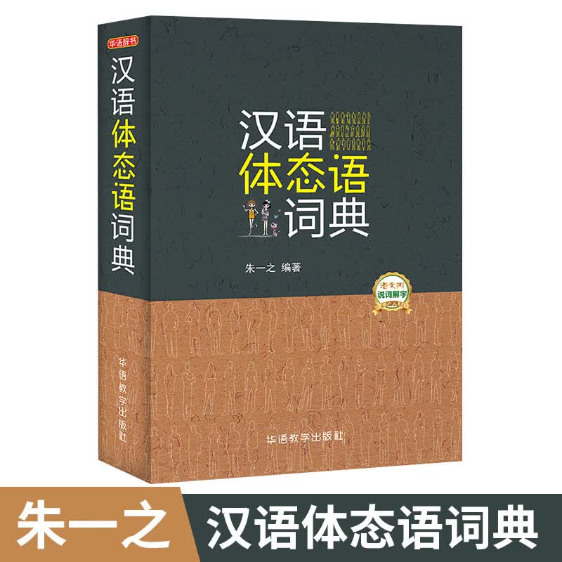汉语体态语词典