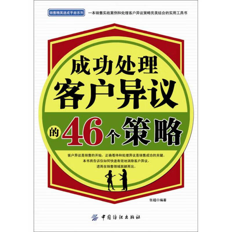 成功处理客户异议的46个策略【正版图书,放心购买】
