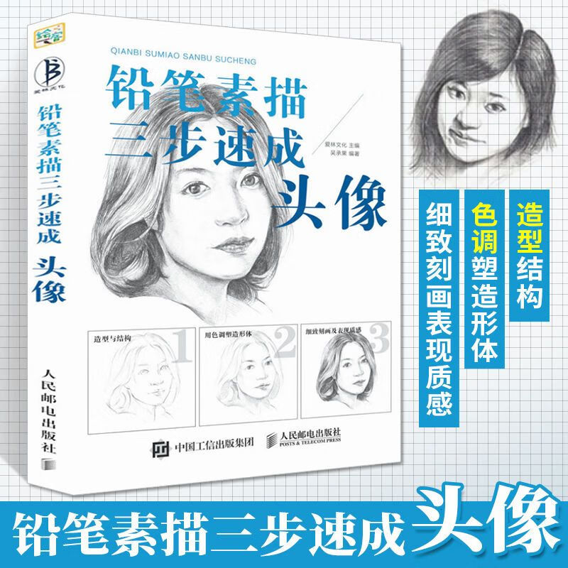 铅笔素描三步速成 头像 画画入门自学零基础书籍动漫铅笔绘画教