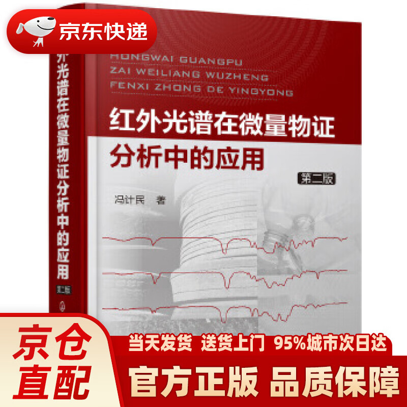 【新华正版图书】红外光谱在微量物证分析中的应用（第二版） 冯计民 著 化学工业出版社