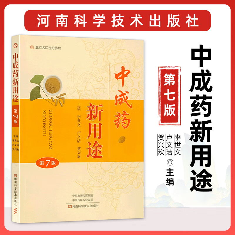 中成药新用途李世文主编第7版解表剂清热剂泻下剂祛暑剂安神剂开窍剂