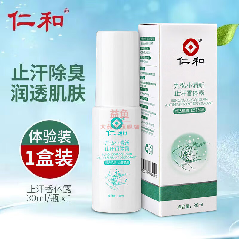 【药房直售】仁和九弘小清新止汗腋下异味狐腋臭香体露凝香喷雾净味