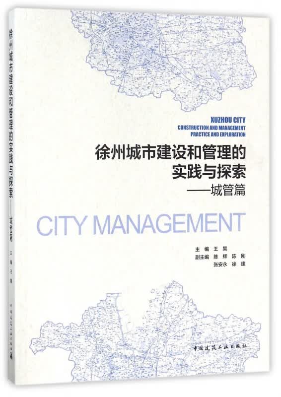 徐州城市建设和管理的实践与探索--城管篇