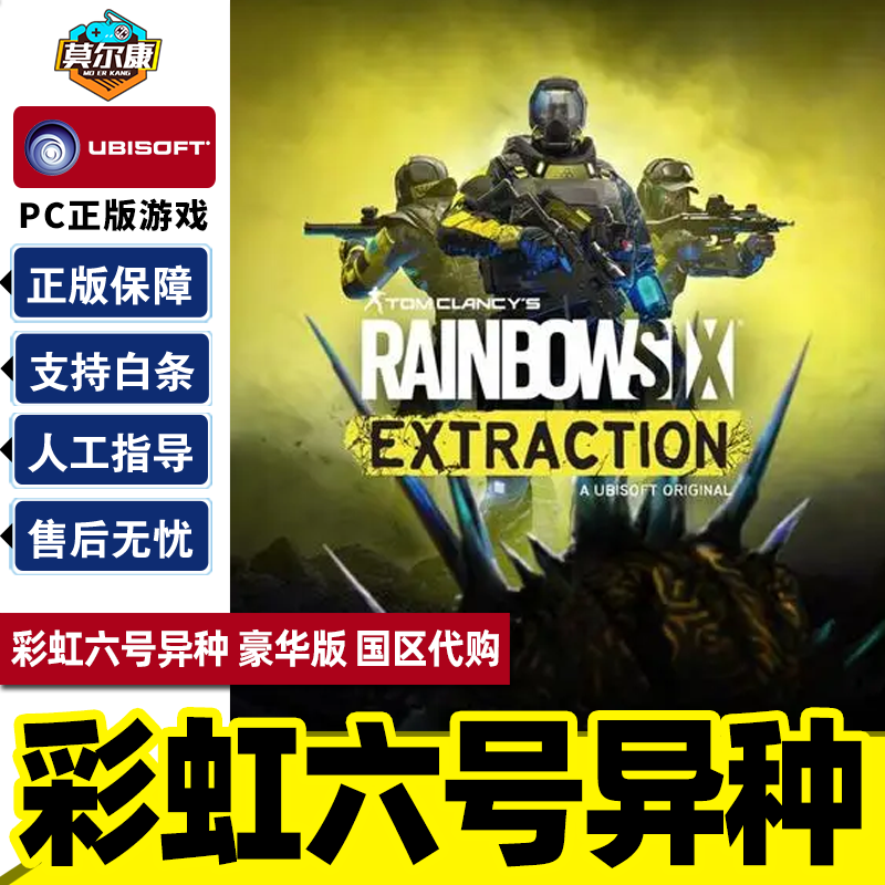 pc正版uplay 彩虹六号异种 彩6异种 extraction异种 育碧激活码 国区