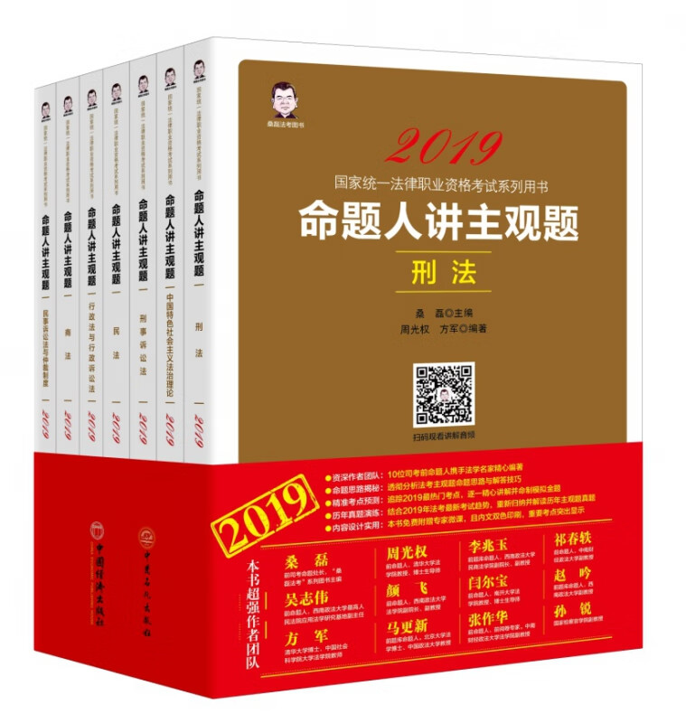 命题人讲主观题(共7册2019国家统一法律职业资格考试系列用书)