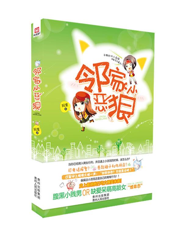 邻家小饿狼 阿里 贵州人民出版社