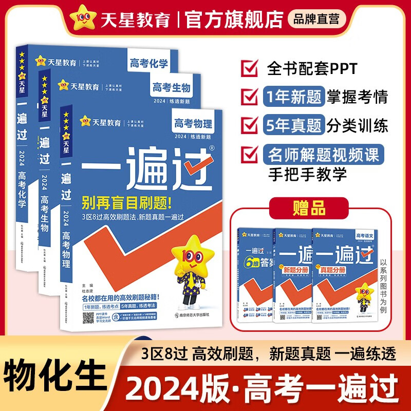 多选】天星教育2024高考一遍过全真题版新高考复习资料高三一轮复习高考必刷题高考真题基础题 物化生3本套