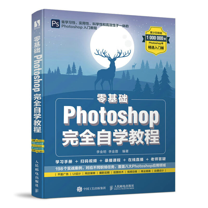 ps教程书籍2022新版 photoshop从入门到精通图像处理调色平面设计教材