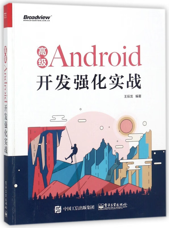 Android开发强化实战