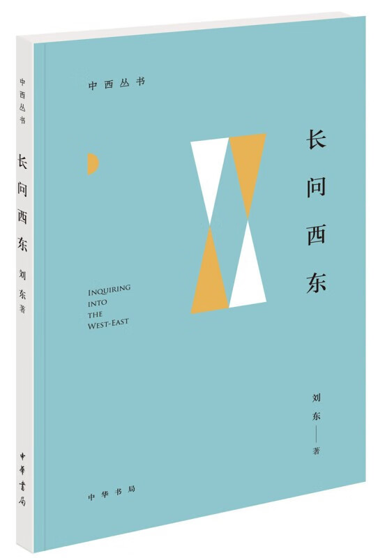 长问西东--中西丛书 中华书局 刘东 著