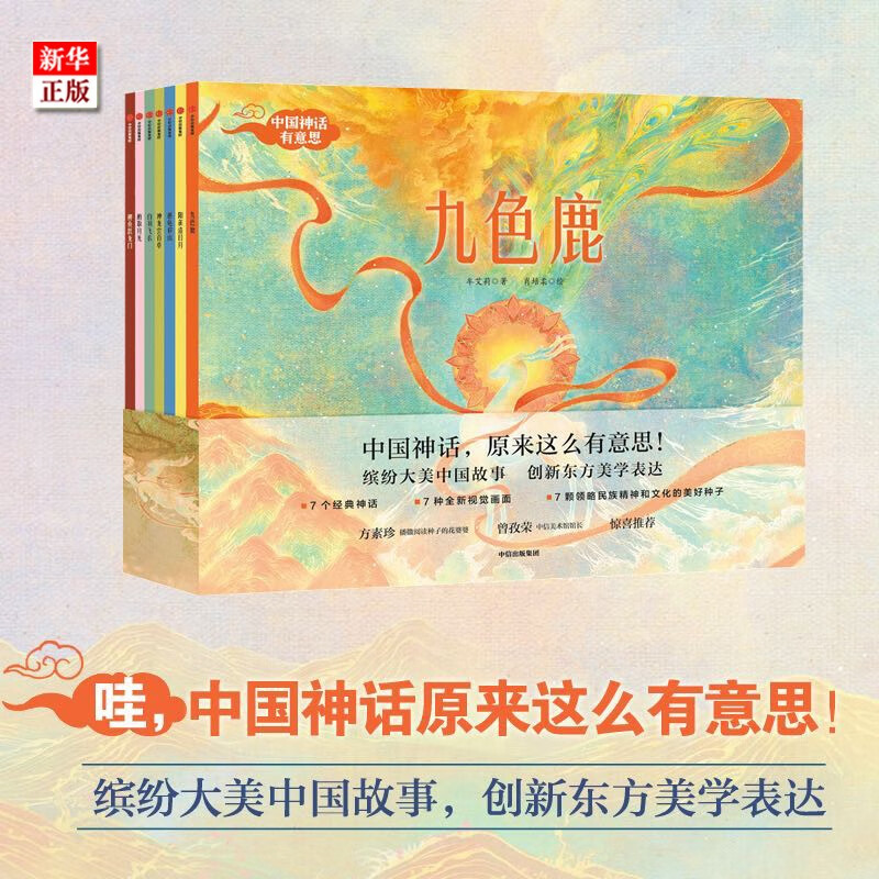 中国神话有意思 共7册 中国古代神话故事绘本幼儿经典孩子想象力 儿童九色鹿绘本民间传统文化亲子阅读启蒙中信