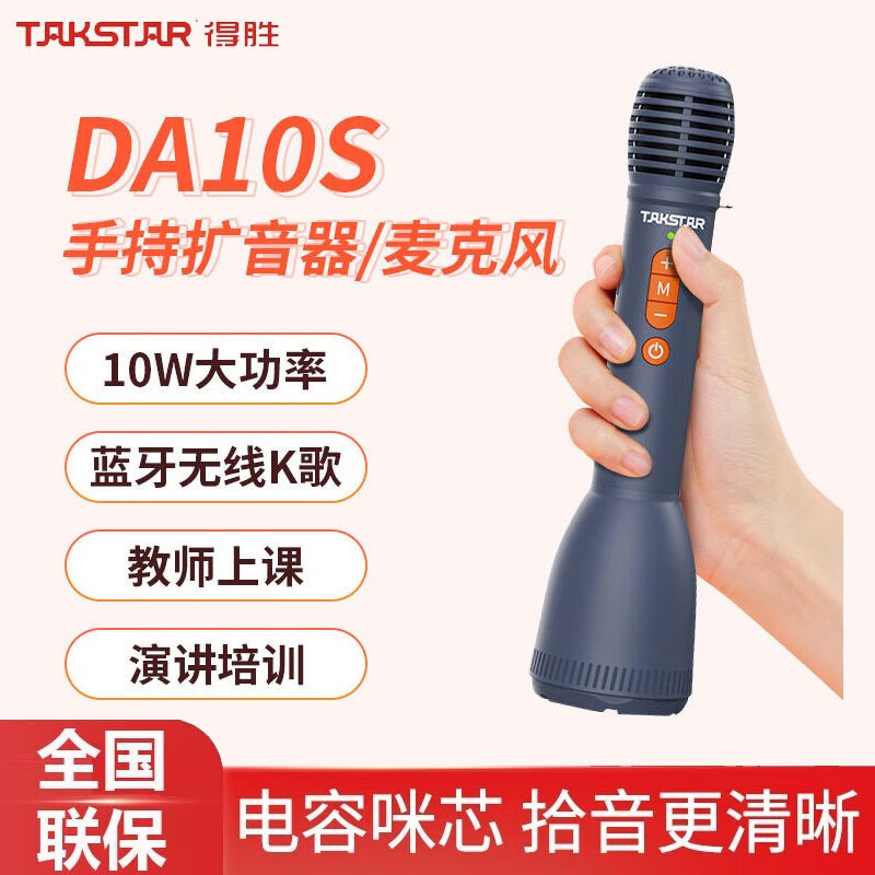 得胜（TAKSTAR） DA10一体式手持麦克风扩音器教师专用话筒小蜜蜂户外促销教学上课大音量 DA10S（升级款）