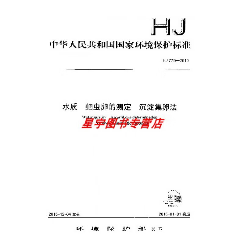 HJ 775-2015 水质 蛔 虫卵的测定 沉淀集卵法